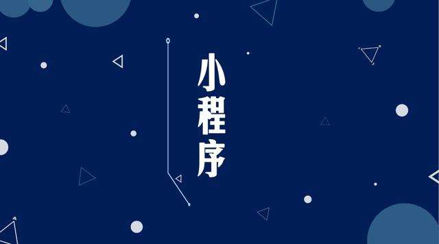 民勤微信小程序开发公司分析企业如何发挥小程序的作用